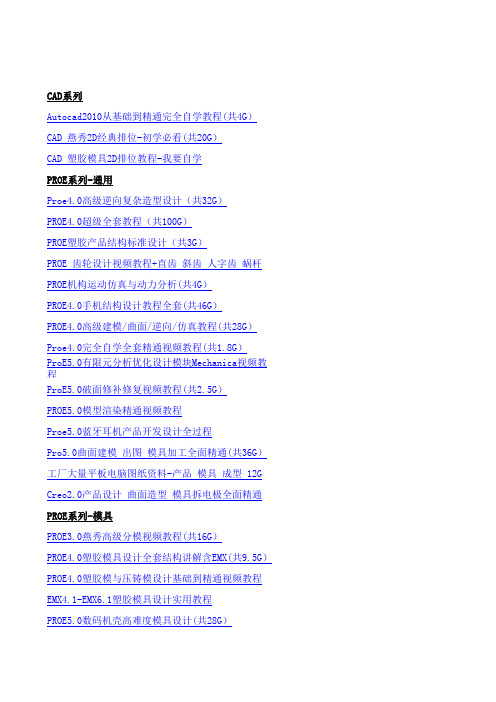 UG PROE soldflow等教程5000G下载地址