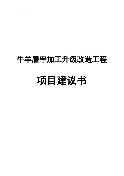 (整理)奈曼旗鑫凯食品有限责任公司牛羊屠宰加工升级改造工程项目建议