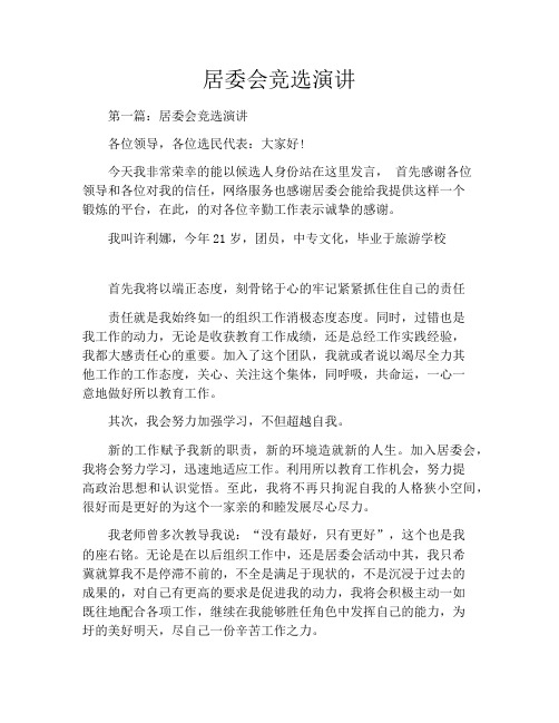 居委会竞选演讲