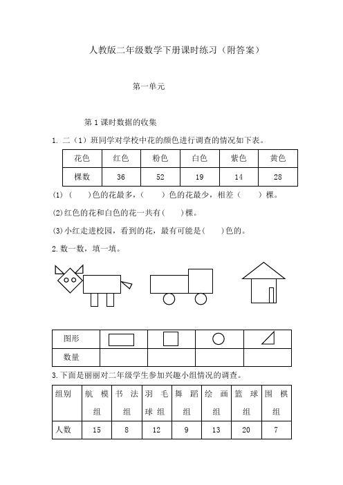 人教版二年级数学下册课时练习(附答案)