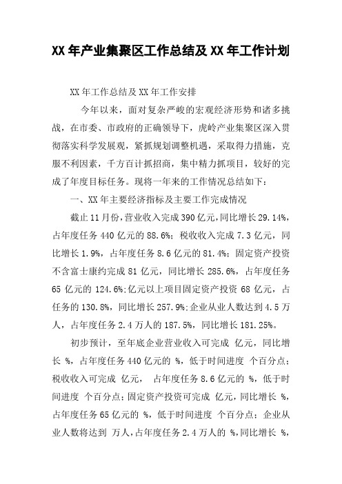 XX年产业集聚区工作总结及XX年工作计划