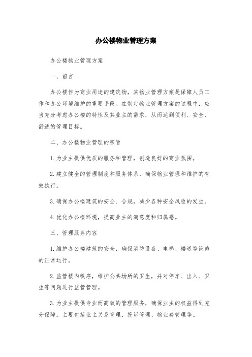 办公楼物业管理方案