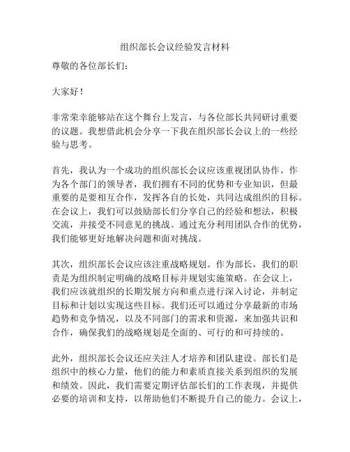 组织部长会议经验发言材料