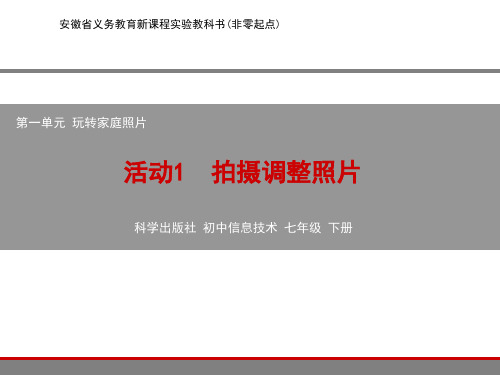 科学社信息技术七年级下单元一活动一拍摄调整照片