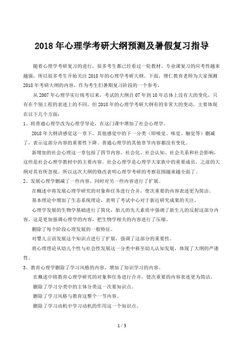 博仁心理学考研大纲预测与暑期备考指导