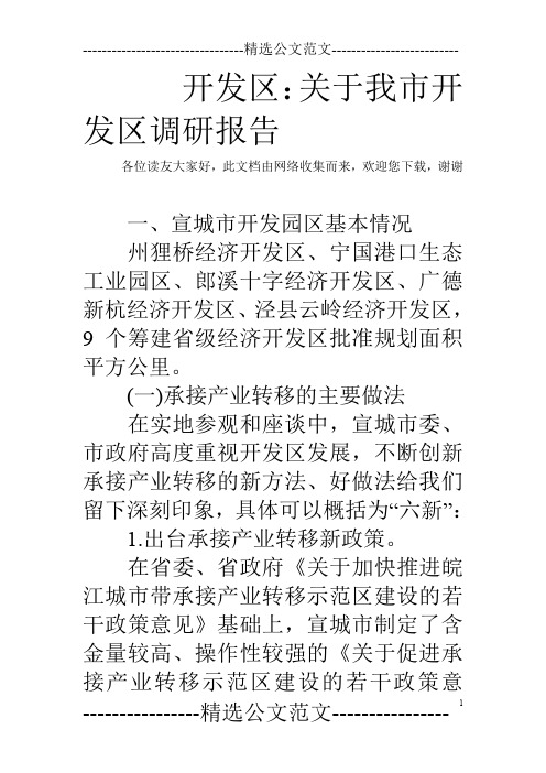 开发区：关于我市开发区调研报告