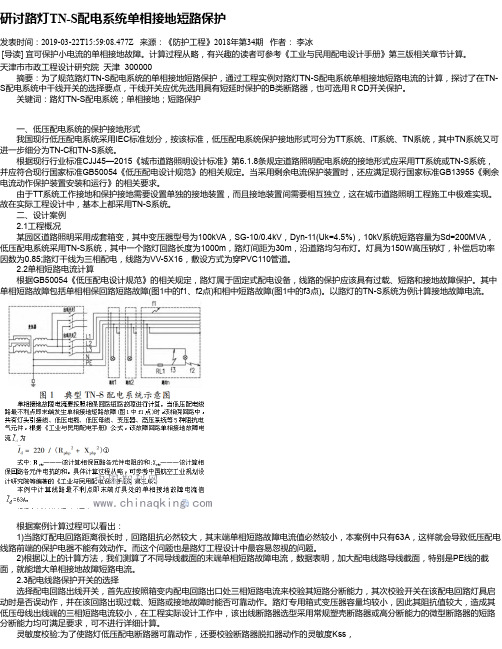 研讨路灯TN-S配电系统单相接地短路保护