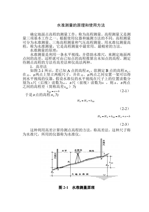 水准测量的原理和使用方法