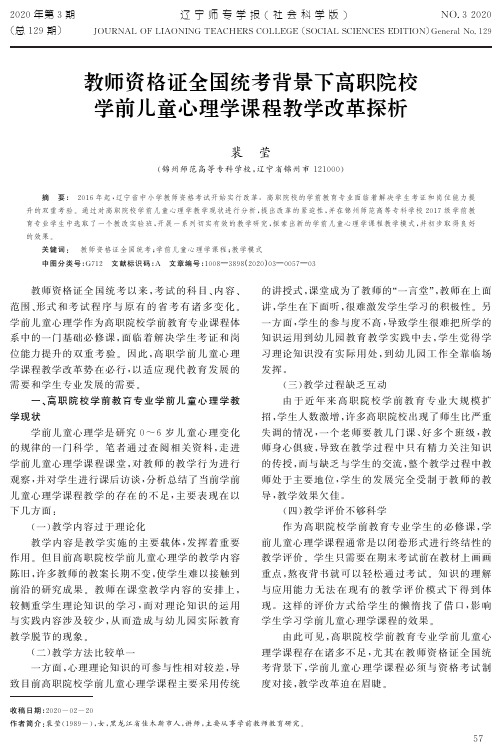 教师资格证全国统考背景下高职院校学前儿童心理学课程教学改革探析