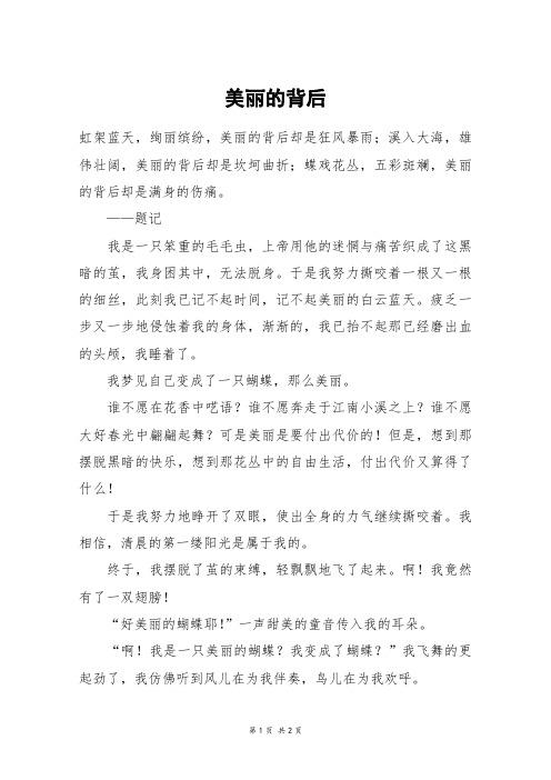 美丽的背后_六年级作文