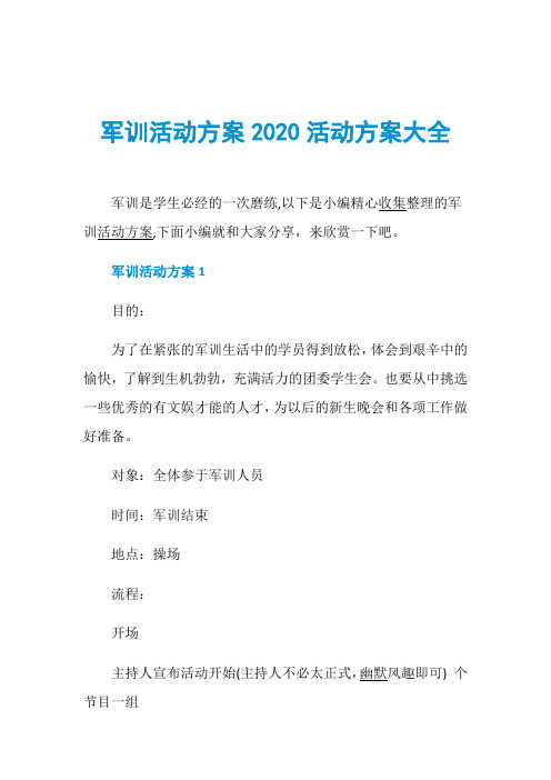 军训活动方案2020活动方案大全