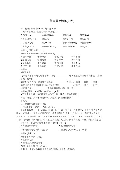 2021年新人教版下学期七年级同步优化训练语文(人教新课标)：第五单元C卷(附答案)