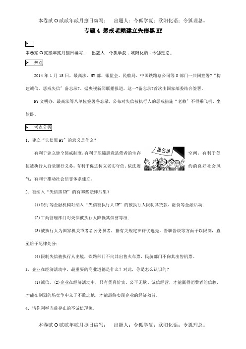 中考思想品德时政热点专题专题4惩戒老赖建立失信黑名单试题