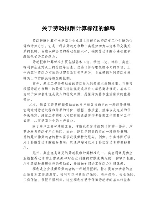 关于劳动报酬计算标准的解释