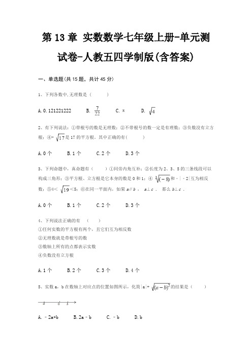 第13章 实数数学七年级上册-单元测试卷-人教五四学制版(含答案)