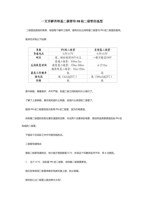 一文详解肖特基二极管和PN结二极管的选型