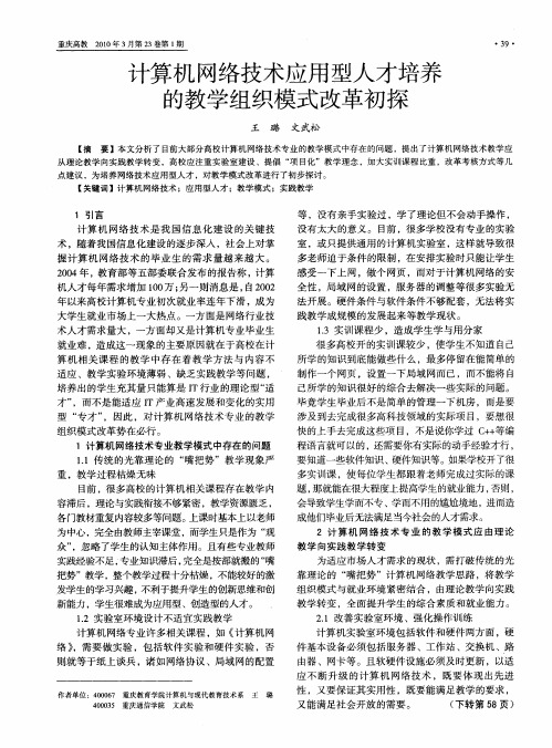 计算机网络技术应用型人才培养的教学组织模式改革初探