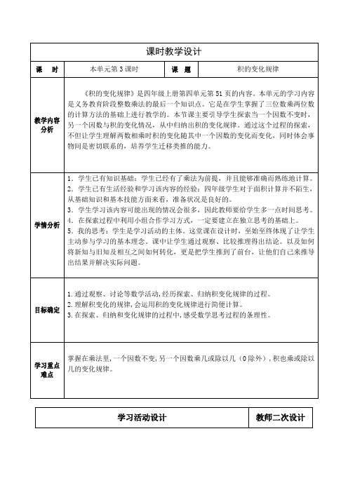 人教版小学数学四上第四单元《积的变化规律》教学设计