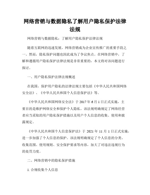 网络营销与数据隐私了解用户隐私保护法律法规