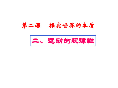 2.2运动的规律性课件-高中政治统编版必修四哲学与文化