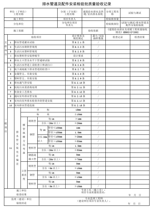 (试验与调试)排水管道及配件安装检验批质量验收记录