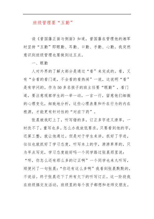 班级管理要“五勤”四八