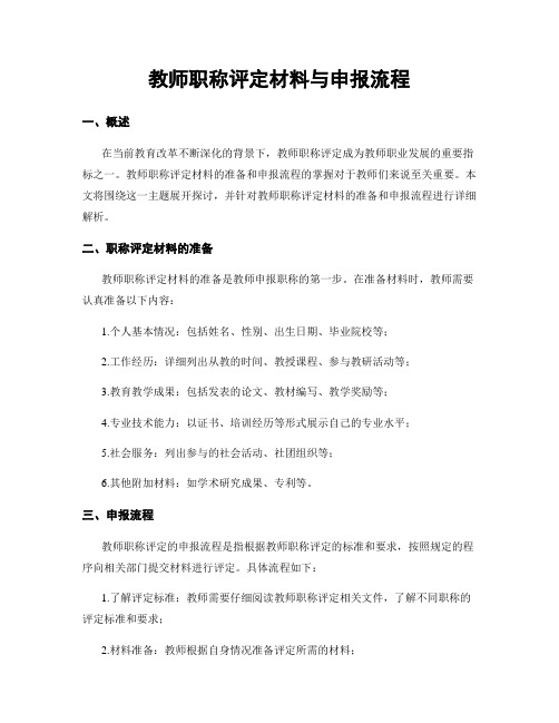 教师职称评定材料与申报流程