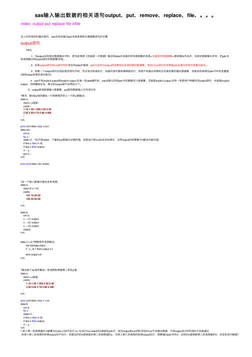 sas输入输出数据的相关语句output、put、remove、replace、file、。。。