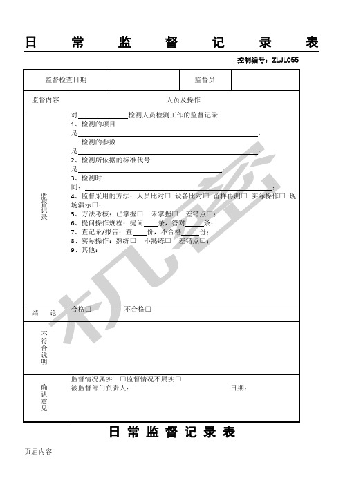 监督记录表格模板