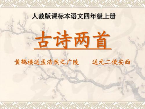 人教版小学语文四年级上册古诗两首 PPT课件