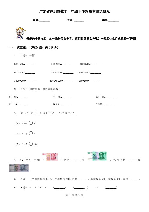 广东省深圳市数学一年级下学期期中测试题九