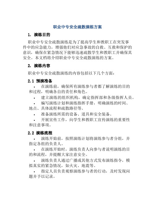 职业中专安全疏散演练方案