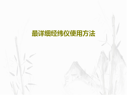 最详细经纬仪使用方法共38页