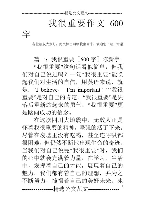 我很重要作文600字