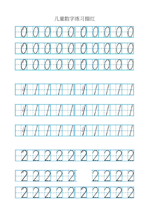 儿童数字描红(有田字格)