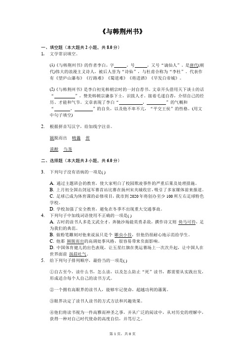 《与韩荆州书》同步配套练习含答案