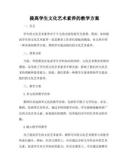 提高学生文化艺术素养的教学方案