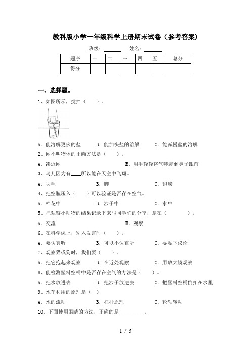 教科版小学一年级科学上册期末试卷(参考答案)