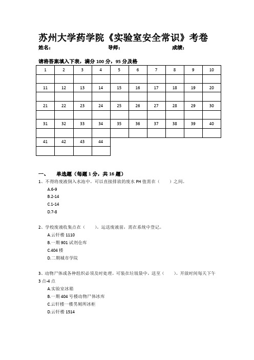 苏州大学药学院《实验室安全常识》考卷