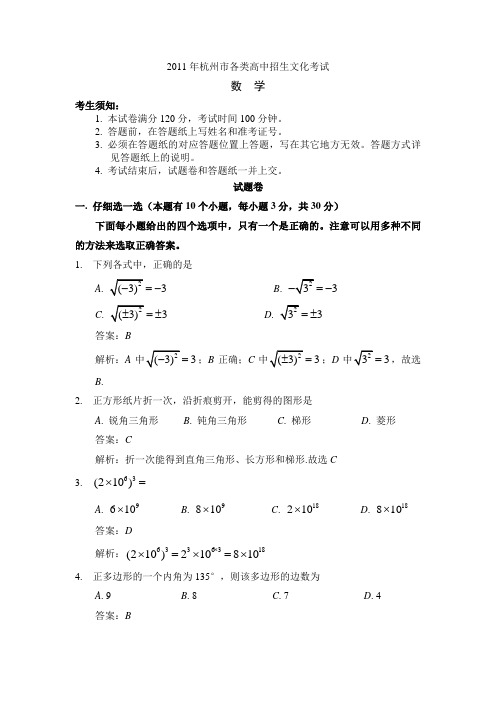 2011年杭州市中考数学试卷及参考答案(精解版)