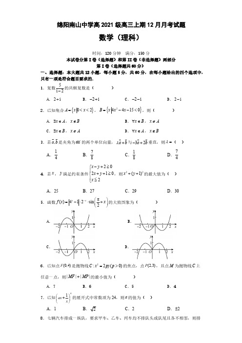 2024届四川省绵阳南山中学高三上学期12月月考理数试题及答案