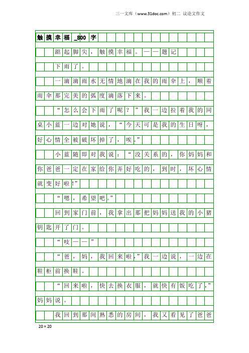 初二议论文作文：触摸幸福_800字