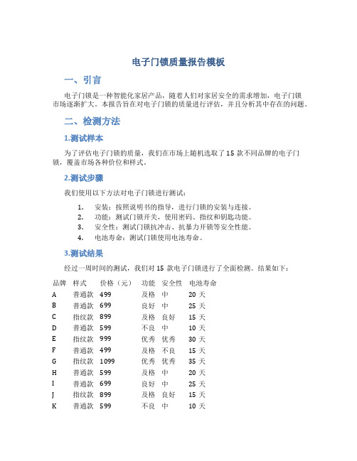 电子门锁质量报告模板