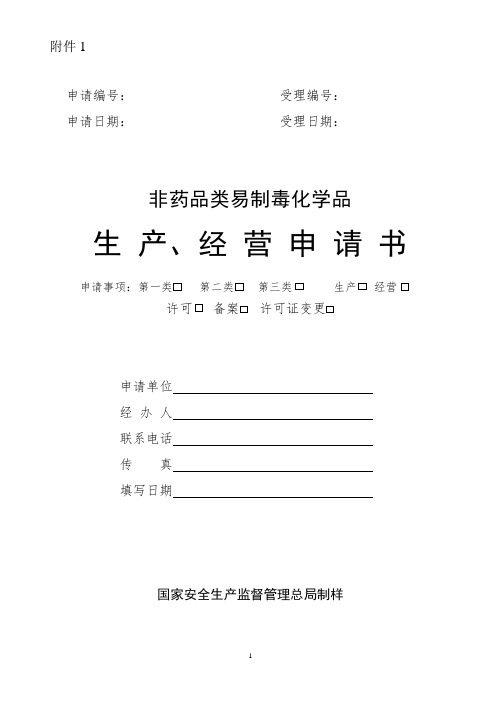 生产、经营第一类中的非药品类易制毒化学品审批申请表