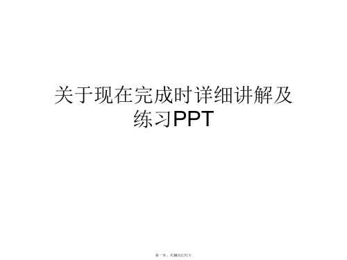 现在完成时详细讲解及练习PPT课件