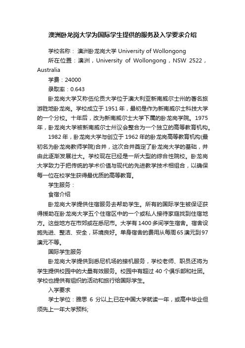 澳洲卧龙岗大学为国际学生提供的服务及入学要求介绍