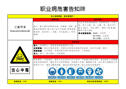 三氯甲苯-职业病危害告知牌