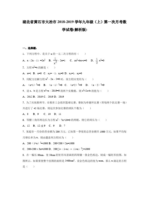 大冶市2018-2019年九年级上第一次月考数学试卷含答案解析