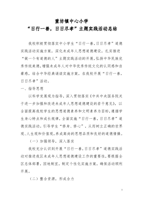 日行一善活动总结解读