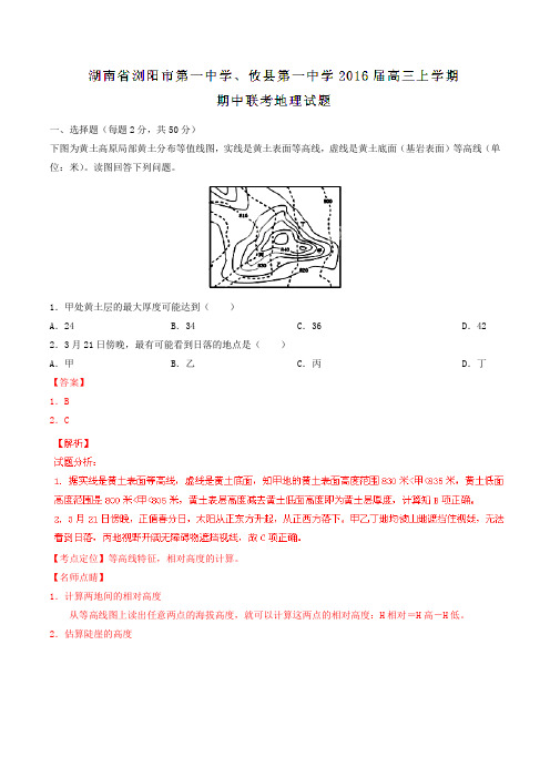 【全国百强校】湖南省浏阳市第一中学、攸县第一中学2016届高三上学期期中联考地理试题解析(解析版)